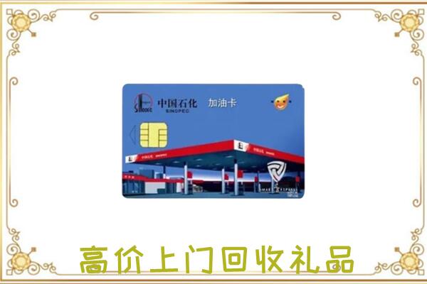 邯山附近回收加油卡